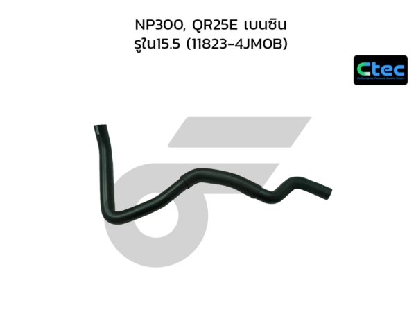 CTEC ท่อยางหายใจ NP300, QR25E เบนซิน | รูใน15.5 | 118234JM0B