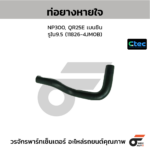 CTEC ท่อยางหายใจ NP300, QR25E เบนซิน | รูใน9.5 | 118264JM0B