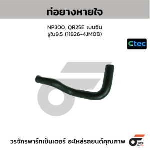 CTEC ท่อยางหายใจ NP300, QR25E เบนซิน | รูใน9.5 | 118264JM0B