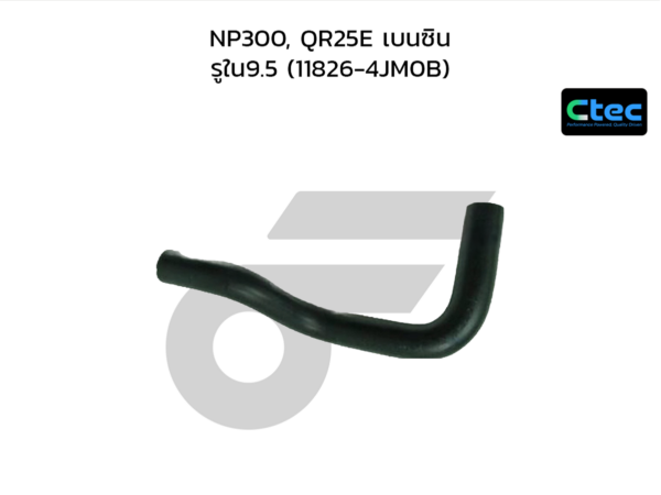 CTEC ท่อยางหายใจ NP300, QR25E เบนซิน | รูใน9.5 | 118264JM0B