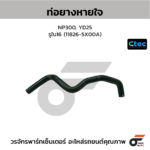 CTEC ท่อยางหายใจ NP300, YD25 | รูใน16 | 118265X00A