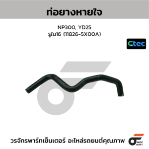 CTEC ท่อยางหายใจ NP300, YD25 | รูใน16 | 118265X00A