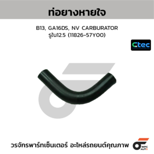 CTEC ท่อยางหายใจ B13, GA16DS, NV CARBURATOR | รูใน12.5 | 1182657Y00