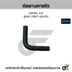 CTEC ท่อยางหายใจ CEFIRO, A31 | รูใน10 | 1182742L00