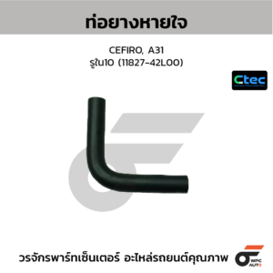 CTEC ท่อยางหายใจ CEFIRO, A31 | รูใน10 | 1182742L00