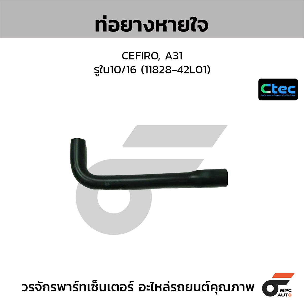 CTE-W144106_1 CTEC ท่อยางหายใจ CEFIRO, A31 | รูใน10/16 | 1182842L01 - Image 1
