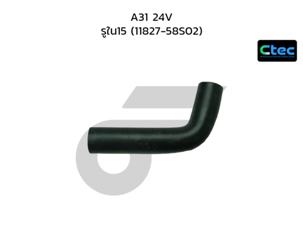 CTEC ท่อยางหายใจ A31 24V | รูใน15 | 1182758S02