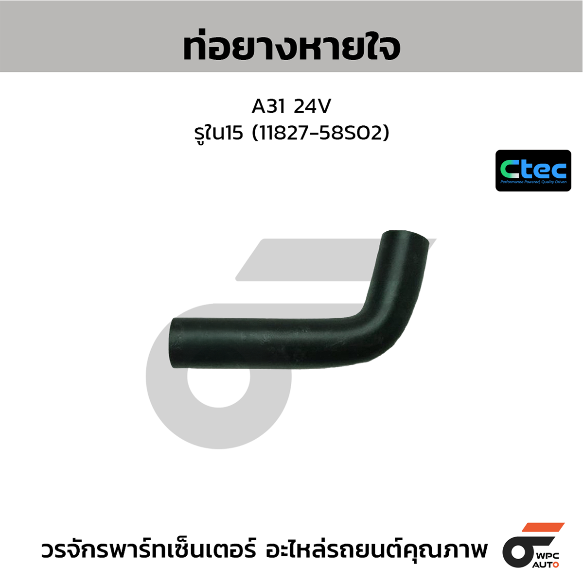 CTE-W144108_1 CTEC ท่อยางหายใจ A31 24V | รูใน15 | 1182758S02 - Image 1