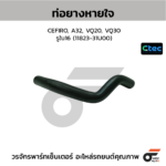 CTEC ท่อยางหายใจ CEFIRO, A32, VQ20, VQ30 | รูใน16 | 1182331U00