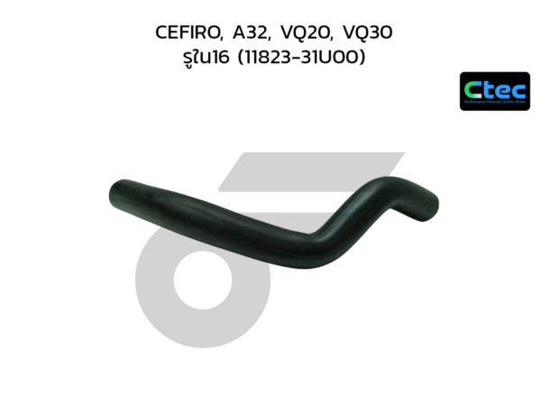 CTEC ท่อยางหายใจ CEFIRO, A32, VQ20, VQ30 | รูใน16 | 1182331U00