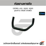 CTEC ท่อยางหายใจ CEFIRO, A32, VQ20, VQ30 | รูใน11/12 | 1182631UBO