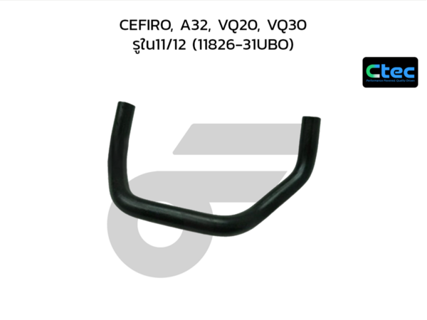 CTEC ท่อยางหายใจ CEFIRO, A32, VQ20, VQ30 | รูใน11/12 | 1182631UBO