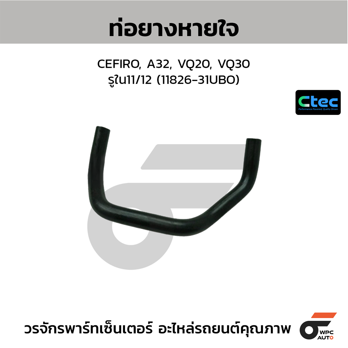 CTE-W144110_1 CTEC ท่อยางหายใจ CEFIRO, A32, VQ20, VQ30 | รูใน11/12 | 1182631UBO - Image 1