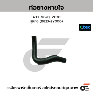 CTEC ท่อยางหายใจ A33, VG20, VG30 | รูใน16 | 118232Y000