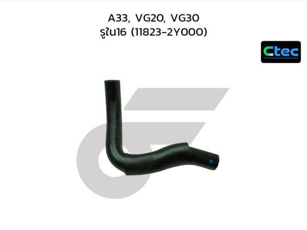 CTEC ท่อยางหายใจ A33, VG20, VG30 | รูใน16 | 118232Y000