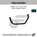 CTEC ท่อยางหายใจ CEFIRO, A33, VG20, VG30 | รูใน11.5 | 118262Y00A