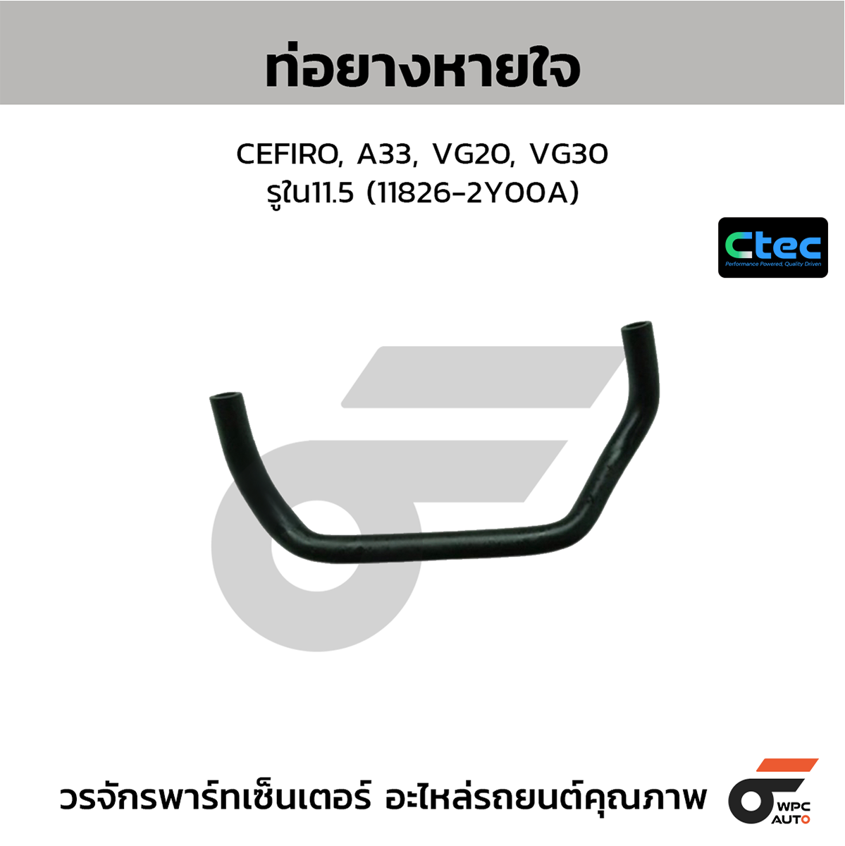 CTE-W144113_1 CTEC ท่อยางหายใจ CEFIRO, A33, VG20, VG30 | รูใน11.5 | 118262Y00A - Image 1