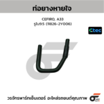 CTEC ท่อยางหายใจ CEFIRO, A33 | รูใน9.5 | 118262Y006