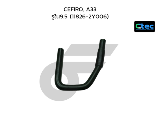 CTEC ท่อยางหายใจ CEFIRO, A33 | รูใน9.5 | 118262Y006