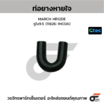 CTEC ท่อยางหายใจ MARCH HR12DE | รูใน9.5 | 118261HCOA