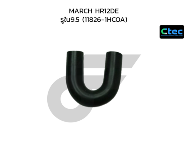 CTEC ท่อยางหายใจ MARCH HR12DE | รูใน9.5 | 118261HCOA