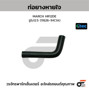 CTEC ท่อยางหายใจ MARCH HR12DE | รูใน12.5 | 118261HC1A