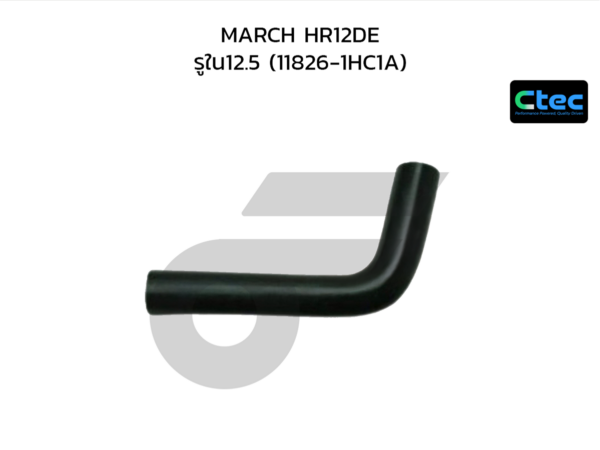 CTEC ท่อยางหายใจ MARCH HR12DE | รูใน12.5 | 118261HC1A