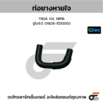 CTEC ท่อยางหายใจ TIIDA 04, HR16 | รูใน9.5 | 11826ED000