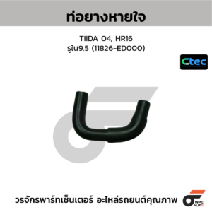 CTEC ท่อยางหายใจ TIIDA 04, HR16 | รูใน9.5 | 11826ED000