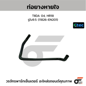 CTEC ท่อยางหายใจ TIIDA 04, HR18 | รูใน9.5 | 11826EN201