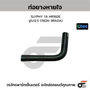 CTEC ท่อยางหายใจ SLYPHY 1.6 HR16DE | รูใน12.5 | 118263RA0A