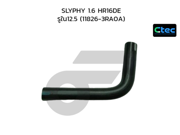 CTEC ท่อยางหายใจ SLYPHY 1.6 HR16DE | รูใน12.5 | 118263RA0A