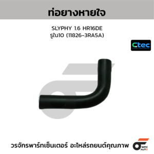 CTEC ท่อยางหายใจ SLYPHY 1.6 HR16DE | รูใน10 | 118263RA5A