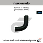 CTEC ท่อยางหายใจ SLYPHY 1.8 MR18DE | รูใน16 | 118263RC0B