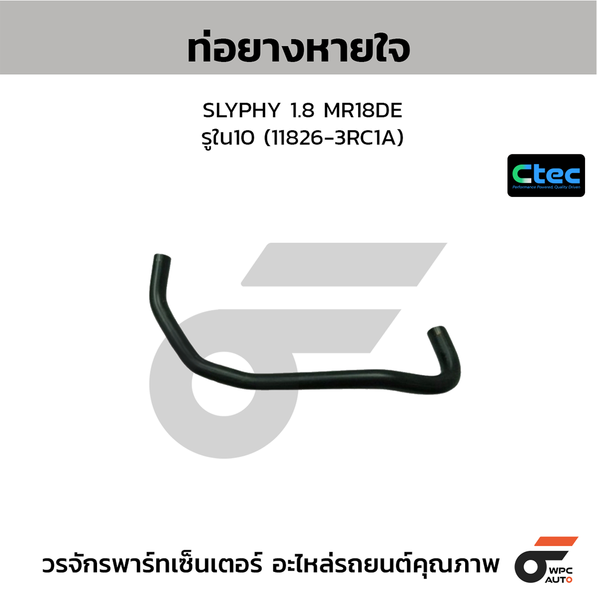 CTE-W144164_1 CTEC ท่อยางหายใจ SLYPHY 1.8 MR18DE | รูใน10 | 118263RC1A - Image 1