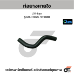 CTEC ท่อยางหายใจ J31 6สูบ | รูใน16 | 118269Y400