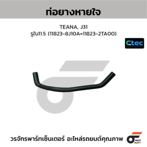 CTEC ท่อยางหายใจ TEANA, J31 | รูใน11.5 | 118238J10A=118232TA00