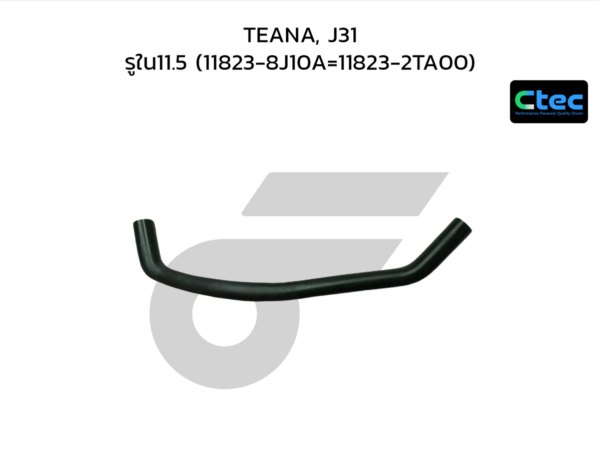 CTEC ท่อยางหายใจ TEANA, J31 | รูใน11.5 | 118238J10A=118232TA00