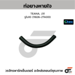 CTEC ท่อยางหายใจ TEANA, J31 | รูใน10 | 118262TA00