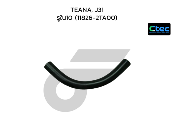 CTEC ท่อยางหายใจ TEANA, J31 | รูใน10 | 118262TA00