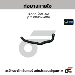 CTEC ท่อยางหายใจ TEANA ปี09, J32 | รูใน11 | 11823JA11B