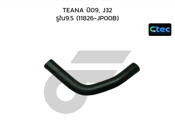 CTEC ท่อยางหายใจ TEANA ปี09, J32 | รูใน9.5 | 11826JP00B