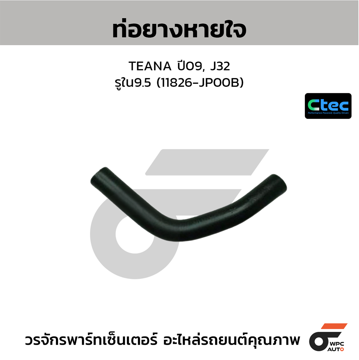 CTE-W144182_1 CTEC ท่อยางหายใจ TEANA ปี09, J32 | รูใน9.5 | 11826JP00B - Image 1