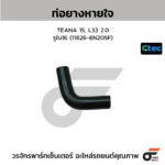 CTEC ท่อยางหายใจ TEANA 15, L33 2.0 | รูใน16 | 11826EN205F