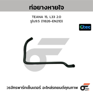 CTEC ท่อยางหายใจ TEANA 15, L33 2.0 | รูใน9.5 | 11826EN21D