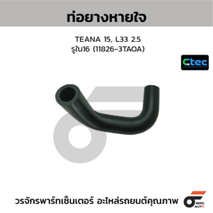 CTEC ท่อยางหายใจ TEANA 15, L33 2.5 | รูใน16 | 118263TAOA