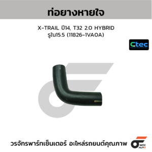 CTEC ท่อยางหายใจ X-TRAIL ปี14, T32 2.0 HYBRID | รูใน15.5 | 118261VA0A