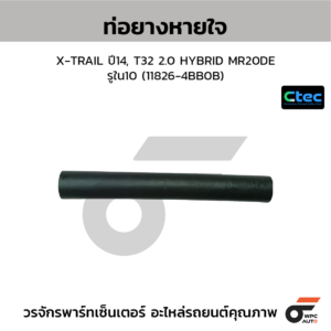 CTEC ท่อยางหายใจ X-TRAIL ปี14, T32 2.0 HYBRID MR20DE | รูใน10 | 118264BB0B