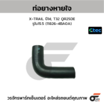 CTEC ท่อยางหายใจ X-TRAIL ปี14, T32 QR25DE | รูใน15.5 | 118264BA0A