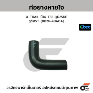 CTEC ท่อยางหายใจ X-TRAIL ปี14, T32 QR25DE | รูใน15.5 | 118264BA0A